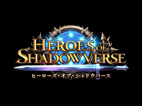 【Shadowverse シャドウバース】第32弾カードパック「Heroes of Shadowverse / ヒーローズ・オブ・シャドウバース」