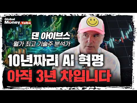 [한국어] 월가 최고의 기술주 분석가가 짚은 AI의 <strong>다음</strong> 승자와 패자는? | 댄 아이브스, Yorkville Ives 시니어 매니징 디렉터 [<strong>Global</strong> Money Talk]
