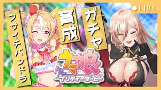 【ウマ娘プリティーダービー】無限の希望～フサイチパンドラガチャ&育成～ 【ニュイ・ソシエール/にじさんじ】