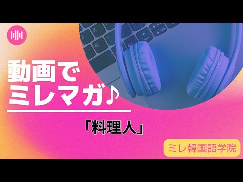 動画でミレマガ・料理人