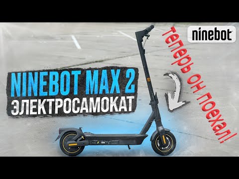 -[ ТЕПЕРЬ МОЖНО ПОКУПАТЬ!!! ]-  Ninebot max G2 можно прошивать до 35 кмч