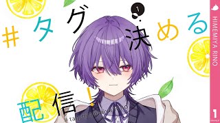 【タグ決め】これから使うタグを決めていくっ！！！【姫宮りの/Vtuber】