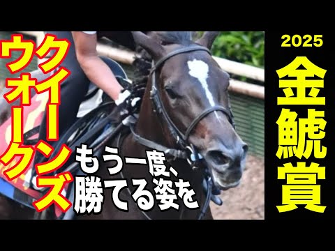 【金鯱賞2025】　クイーンズウォーク・片山裕也助手インタビュー「広い競馬場で走らせるという意味でプラス材料」「もう一度、勝てる姿を見せられたらいいなと思っています」《東スポ競馬》