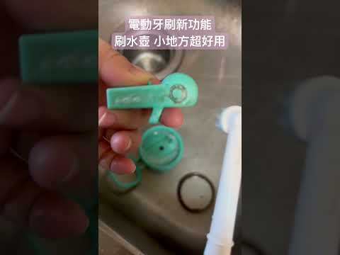 電動牙刷新功能 刷水壺 小地方超好用