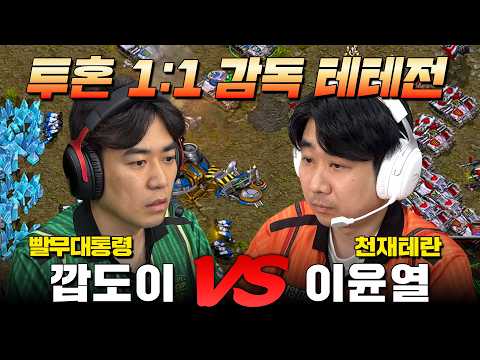 HyperX배 연예인 스타리그 시즌2🔥 3회차 2경기 깝도이 vs 이윤열 | 1대1 개인전