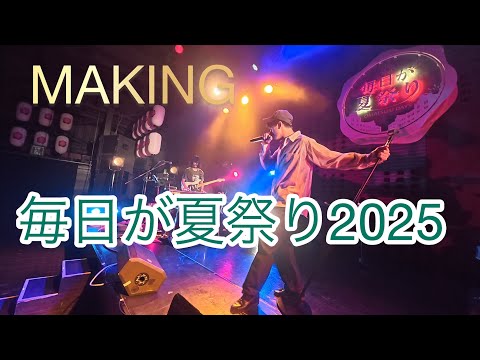 【MAKING】毎日が夏祭り2025