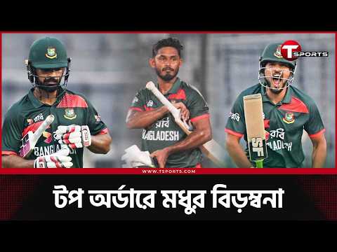 ৫ মাস আগের কম্বিনেশন বনাম বর্তমান বাস্তবতা; জয় হলো কোনটার? | T Sports News