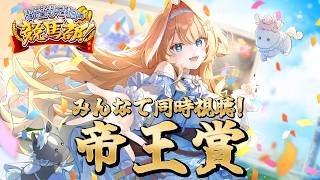 【#競馬 】帝王賞同時視聴✨🏇みんなで応援しよう！！　【 #蹄音かさね / すぺしゃりて 】