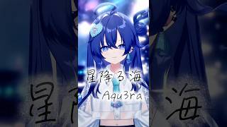 【超かぐや姫！】『星降る海/Aqu3ra』Cover by 音羽奏來 #超かぐや姫 #shorts #歌ってみた