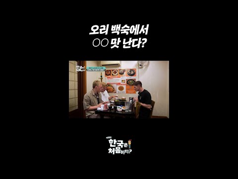 <strong>오리</strong> 백숙에서 ΟΟ 맛 난다? l #어서와한국은처음이지 l #MBCevery1 l #shorts