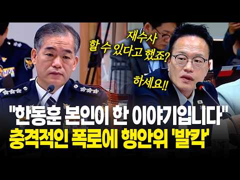 "한동훈 본인이 직접 한 이야기입니다!! 재수사 하세요!!" / 2026년 국정감사 행안위