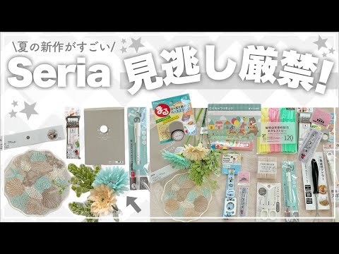 【100均購入品】セリア夏の新商品☀️キッチン神アイテムからインテリアまで100円なのに高クオリティ