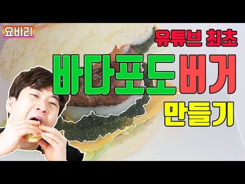 유튜브최초 바다포도버거 만들기 (설참) / ASMR, CRUNCHY SEA GRAPES MUKBANG, COOKING, HAMBURGER
