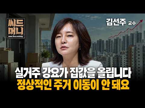 정상적인 주거 이동이 안 돼요 (김선주 <strong>경기대</strong> 부동산자산관리학과 교수)