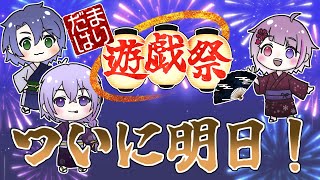 【 前夜祭 ついに明日！】だまはり遊戯祭 メンバ―や種目、賞などを紹介ずるぞ！！ 本番は総勢40人の配信者が集結！ #だまはり遊戯祭