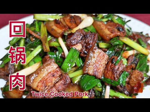 回锅肉 How to Cook Twice Cooked Pork 正宗四川回锅肉， 太好吃，太下饭