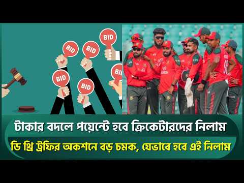 টাকা না পয়েন্টে হবে ক্রিকেটারদের নিলাম; ডি থ্রি ট্রফির অকশনে বড় চমক | Bangladesh Cricket