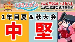 〖 #はるスポ/にじ甲2025応援 〗#12 今年のにじ甲何かがおかしいやん〖 小野町春香/にじさんじ 〗