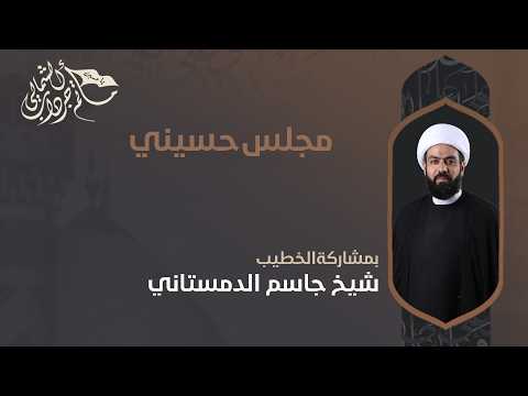 مجلس حسيني | الشيخ جاسم الدمستاني - مأتم جرداب الشمالي