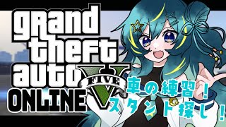 GTAV オンライン｜頑張ってお金を稼ごう！お友達参戦可能です！｜ 星時まほろ