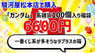 【開封配信】『ガンダム系 雑貨 100個セット』6600円！【駿河屋松本店】