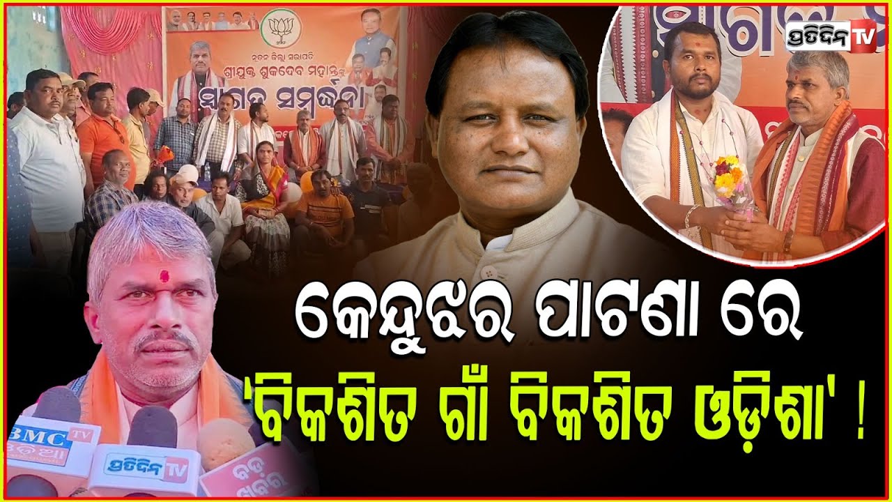 କେନ୍ଦୁଝର ପାଟଣା ରେ ‘ବିକଶିତ ଗାଁ ବିକଶିତ ଓଡ଼ିଶା’ ଲୋକାର୍ପଣ ! Vikasit Gaon Viksit Odisha, keonjhar.