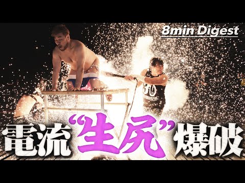 【衝撃映像】ヤバすぎた電流爆破！！大仁田厚に直接ケツを爆破され…悶絶する男色ディーノ！路上電流爆破プロレス＜Exploding Death Match:DDT Archives＞