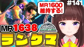 【  スト6 ┊ ランクマ 】MR1638~ ハイマス維持!  アケコン クラシックリリーでランクマ! #141【 ストリートファイター6 