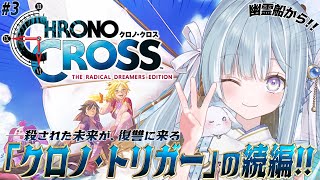 ☾ ໋〖 クロノ・クロス 〗神作クロノトリガーの続編 .ᐟ.ᐟ⚓#3 CHRONO CROSS #懐羽衣〖 天羽衣┊ななしいんく 〗