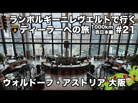 【日本縦断の旅】ランボルギーニ レヴエルトで行く ランボルギーニディーラーへの旅 ウォルドーフ・アストリア 大阪(21)