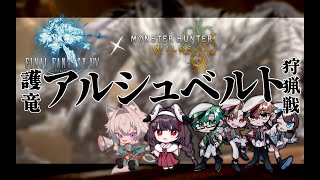 【 #FF14 /GaiaDC】狩猟解禁！護竜アルシュベルト狩猟戦！！！【ヒカセンVtuber】