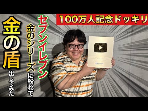 【100万人記念ドッキリ】セブンイレブン金のシリーズに紛れて金の盾出してみた