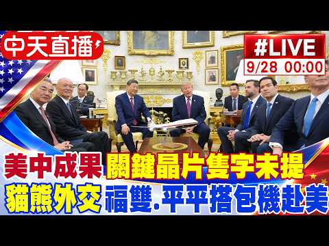 【中天直播#LIVE】黃仁勳、蘇姿丰坐國宴主桌 美中成果竟未提晶片管制｜雙方聲明"4大落差"恐掀貿易紛爭 20260928 @頭條開講HeadlinesTalk