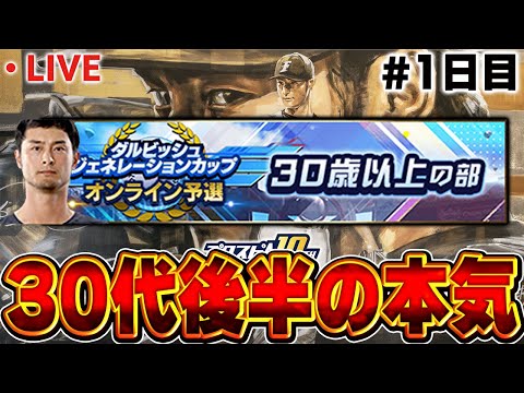 【生放送】30代限定リーグに参戦!!おっさんの意地見せれるか!?【プロスピA】