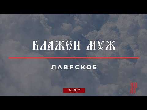 БЛАЖЕН МУЖ✨ЛАВРСКОЕ - Теноровая партия