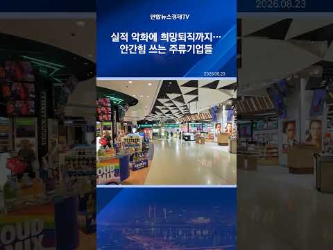 실적 악화에 희망퇴직까지…생존 모색에 안간힘 쓰는 주류기업들