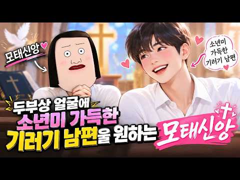 두부상 얼굴에 소년미 가득한 "기러기 남편"을 원하는 모태신앙