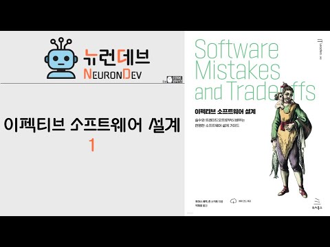이펙티브 소프트웨어 설계 #1