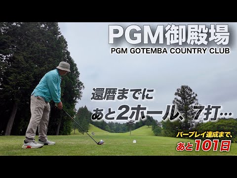 【PAR72 ゴルフラウンド】前半戦38、久々にチャンス到来!攻めるしかない!