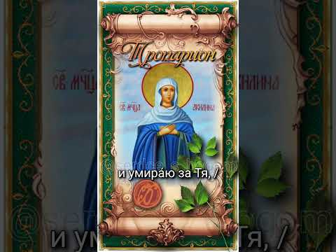 26 июня Мученица Акилина (293г)