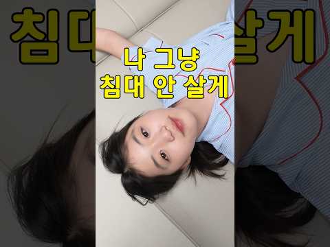 이사 가면 침대 필요 없다는 초딩딸ㅋㅋ 이유는?