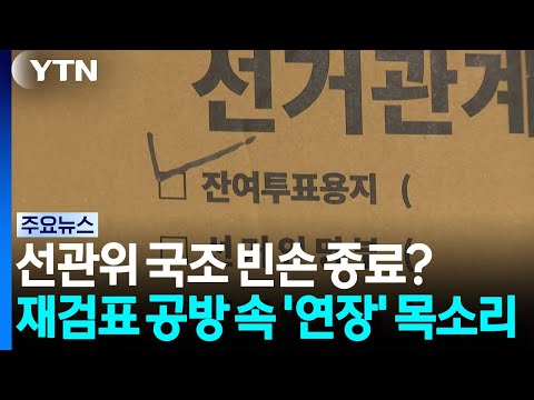 선관위 국조 빈손 종료?...재검표 공방 속 '연장' 목소리 / YTN