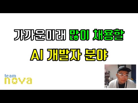 가까운미래 기업이 많이 채용할 AI 개발자 분야