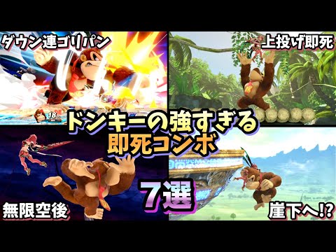 【即VIP】ドンキーの強すぎる即死コンボ・即死ムーブ7選【スマブラSP】