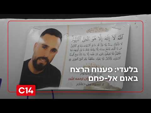 בלעדי: פענוח הרצח באום אל-פחם - חוסל במאפייה בגלל מעשי אחיו | החדשות