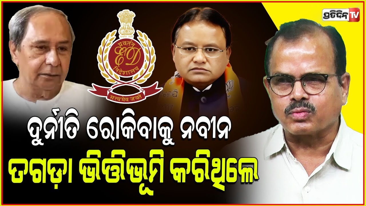 ନବୀନ, ଦୁର୍ନୀତିଗ୍ରସ୍ତ କାହାକୁ ଛାଡ଼ି ନାହାନ୍ତି ! Naveen Patnaik's fight against corruption was robust.