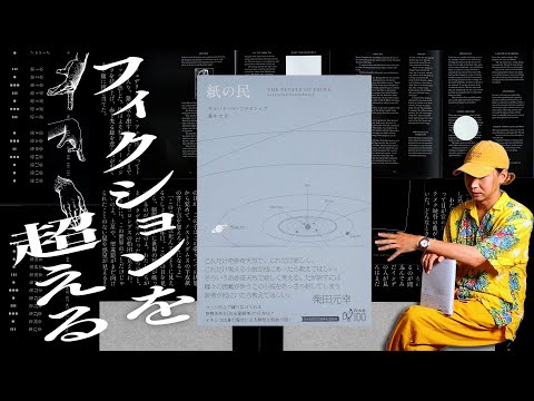 自由奔放なレイアウトと飽くなき実験性、驚異のハイパーフィクションSF『紙の民』