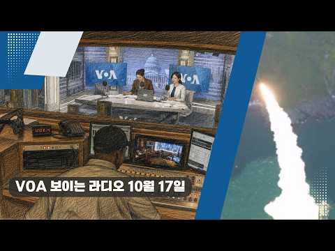 VOA 한국어 보이는 라디오 10월 17일