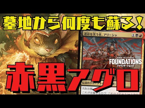 【MTGアリーナ：スタン】英雄を何度も墓地から釣り上げ！アリーシャ採用赤黒アグロがガチで強い！