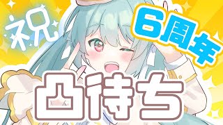 🍵#雪乃くりす活動6周年　勇気の本当にゲリラな凸待ち　【#VTuber】